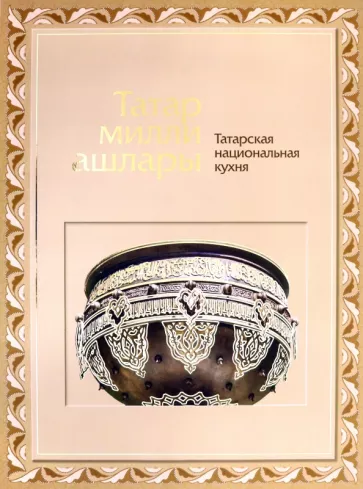 Яковлева, Матвеева: Татарская национальная кухня