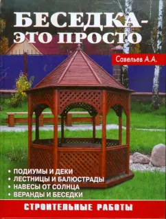 А. Савельев: Беседка - это просто