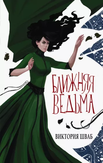 Виктория Шваб: Ближняя ведьма