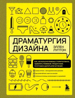 Эллен Луптон: Драматургия дизайна. Как, используя приемы сторителлинга, удивлять графикой, продуктами, услугами