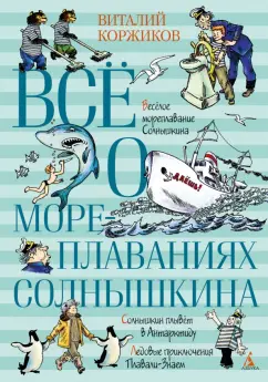 Виталий Коржиков: Всё о мореплаваниях Солнышкина