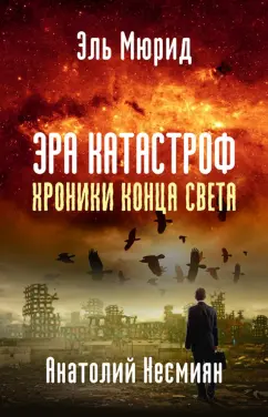 Эль-Мюрид: Эра катастроф. Хроники конца света