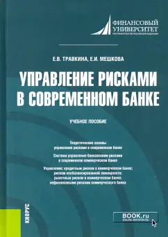 Мешкова, Травкина: Управление рисками в современном банке. Учебное пособие