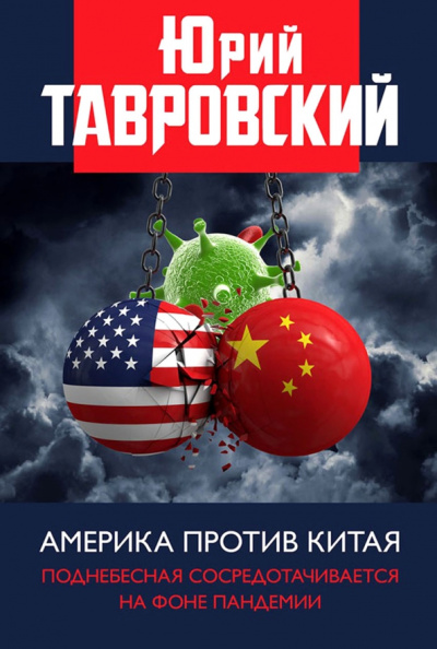 Юрий Тавровский: Америка против Китая. Поднебесная сосредотачивается на фоне пандемии