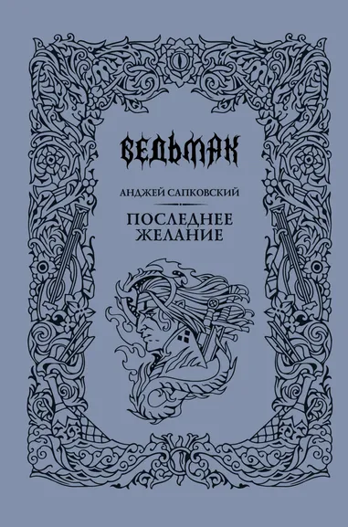 Сапковский Анджей: Последнее желание