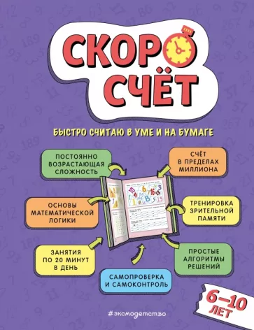 Валерий Иванов: Скоросчет. Для детей 6–10 лет