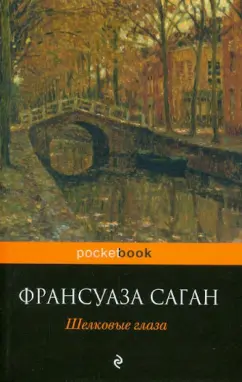 Франсуаза Саган: Шелковые глаза