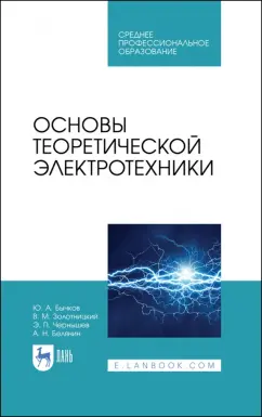 Бычков, Золотницкий, Белянин: Основы теоретической электротехники. Учебное пособие