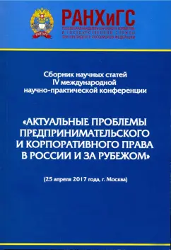 Егорова, Андреев, Ананьев: Актуальные проблемы предпринимательского и корпоративного права в России и зарубежом