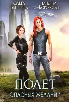 Вешнева, Боровская: Полет опасных желаний