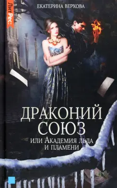 Екатерина Верхова: Драконий союз, или Академия льда и пламени