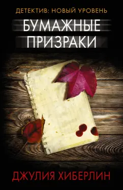 Джулия Хиберлин: Бумажные призраки