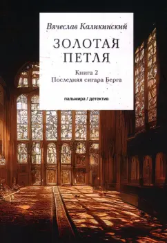 Вячеслав Каликинский: Золотая петля. В 2-х книгах. Книга 2. Последняя сигара Берга