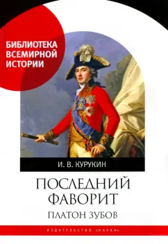 Игорь Курукин: Последний фаворит. Платон Зубов