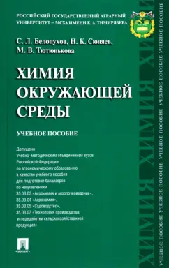 Белопухов, Сюняев, Тютюнькова: Химия окружающей среды. Учебное пособие