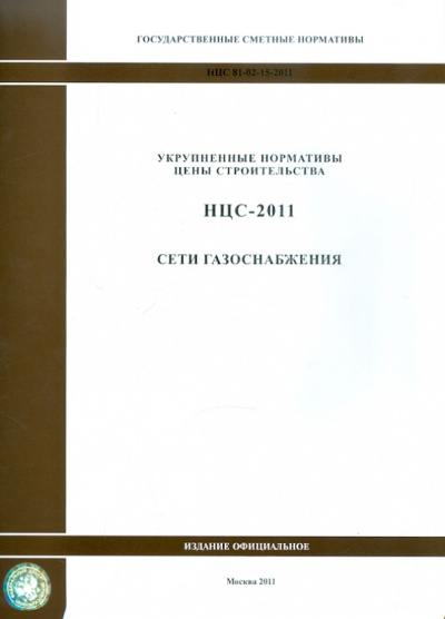 Государственные сметные нормативы. НЦС 81-02-15-2011. Сети газоснабжения