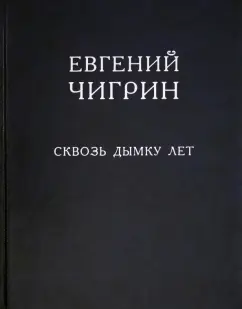 Евгений Чигрин: Сквозь дымку лет