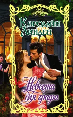 Кэролайн Линден: Невеста для графа