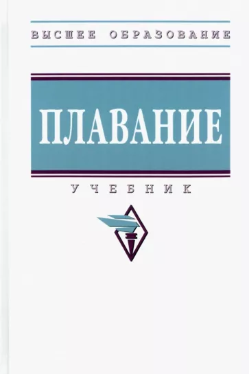 Булгакова, Морозов, Попов: Плавание. Учебник