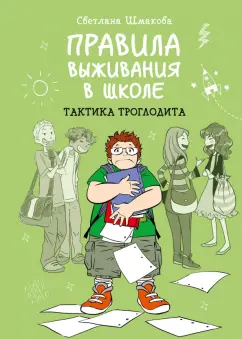 Светлана Шмакова: Правила выживания в школе. Тактика троглодита