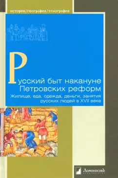 Вдовина, Громов, Жегалова: Русский быт накануне Петровских реформ. Жилище, еда, одежда, деньги, занятия русских людей в XVII в