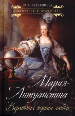 Наталия Сотникова: Мария-Антуанетта. Верховная жрица любви