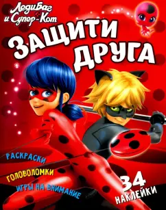 Марина Ульяненкова: Леди Баг и Супер-Кот. Защити друга