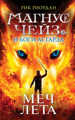 Рик Риордан: Магнус Чейз и Боги Асгарда. Меч Лета