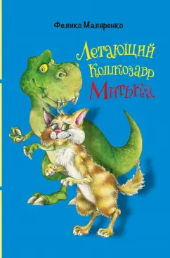 Феликс Маляренко: Летающий кошкозавр Митька