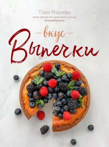 Тома Яндиева: Вкус выпечки