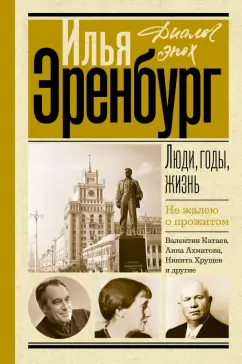 Илья Эренбург: Люди, годы, жизнь. Не жалею о прожитом