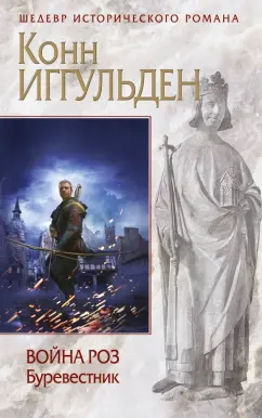Конн Иггульден: Война роз. Буревестник