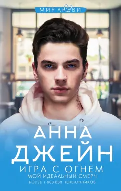 Анна Джейн: Игра с огнем. Мой идеальный смерч