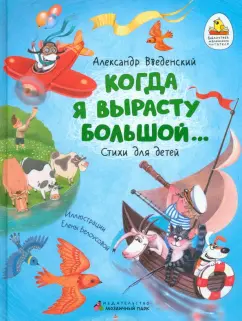 Александр Введенский: Когда я вырасту большой…