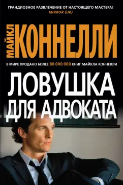 Майкл Коннелли: Ловушка для адвоката