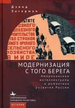 Дэвид Энгерман: Модернизация с того берега. Американские интеллектуалы и романтика развития России