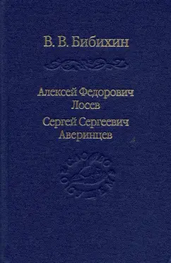 Владимир Бибихин: Алексей Федорович Лосев. Сергей Сергеевич Аверинцев