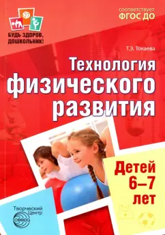 Татьяна Токаева: Будь здоров, дошкольник. Технология физического развития детей 6-7 лет