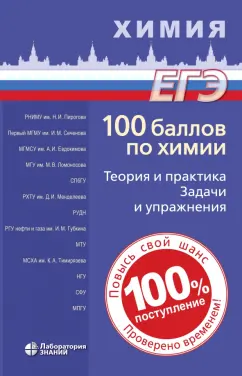 Негребецкий, Белавин, Бесова: 100 баллов по химии. Теория и практика. Задачи и упражнения. Учебное пособие