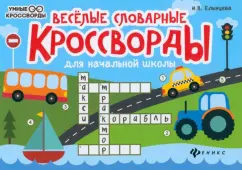 Ирина Елынцева: Веселые словарные кроссворды для начальной школы