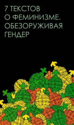 Джаббарова, Серенко, Вежлян: Семь текстов о феминизме. Обезоруживая гендер