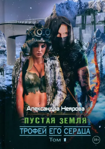 Александра Неярова: Пустая Земля. Трофей его сердца. Том 1