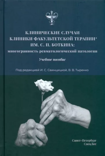 Свинцицкая, Тыренко, Аганов: Клинические случаи клиники факультетской терапии им. С.П. Боткина