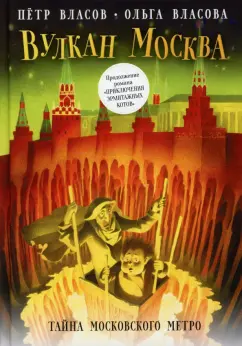 Власов, Власова: Вулкан Москва. Тайна московского метро