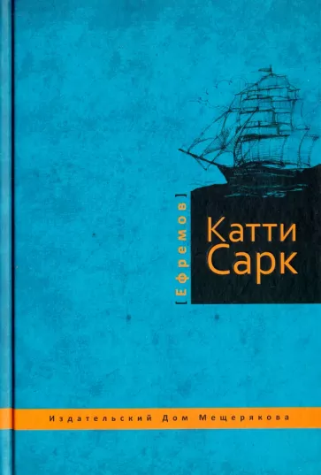 Иван Ефремов: Катти Сарк
