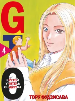 Тору Фудзисава: GTO. Крутой учитель Онидзука. Книга 4
