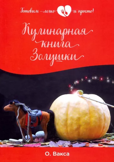 Ольга Вакса: Кулинарная книга Золушки