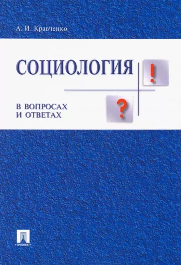 Альберт Кравченко: Социология в вопросах и ответах. Учебное пособие