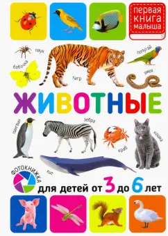 Животные. Для детей от 3-6 лет