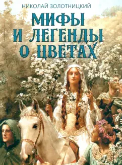 Николай Золотницкий: Мифы и легенды о цветах